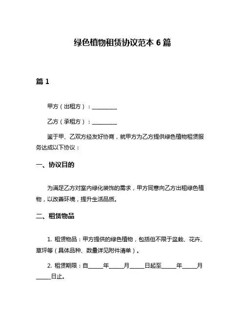 绿色植物租赁协议范本6篇