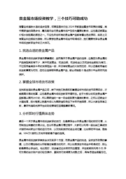 贵金属市场投资教学,三个技巧可助成功