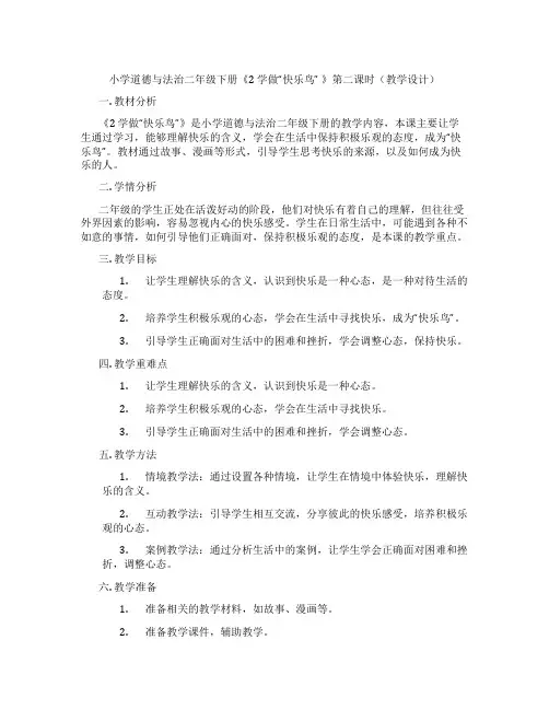 小学道德与法治二年级下册《2 学做“快乐鸟” 》第二课时(教学设计)