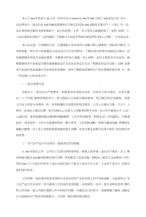 输电专业职称评定个人专业技术总结
