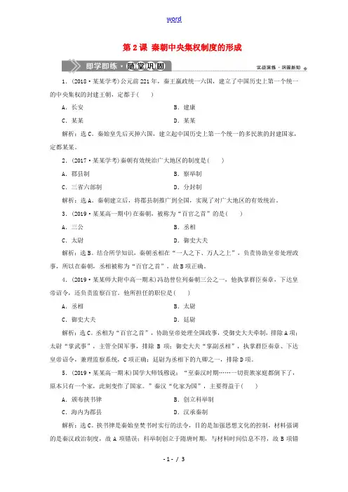 高中历史 第一单元 古代中国的政治制度 第2课 秦朝中央集权制度的形成即学即练随堂巩固(含解析)新人