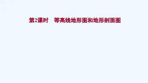 2022版高考地理一轮复习第一章行星地球第一节第2课时等高线地形图和地形剖面图课件新人教版20210
