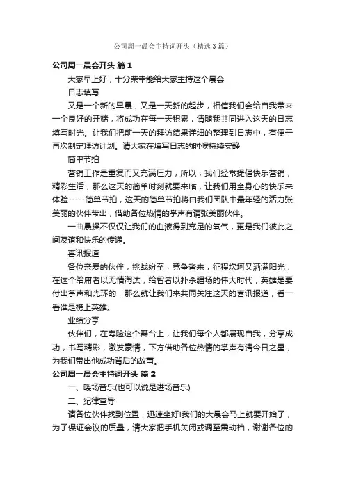 公司周一晨会主持词开头（精选3篇）