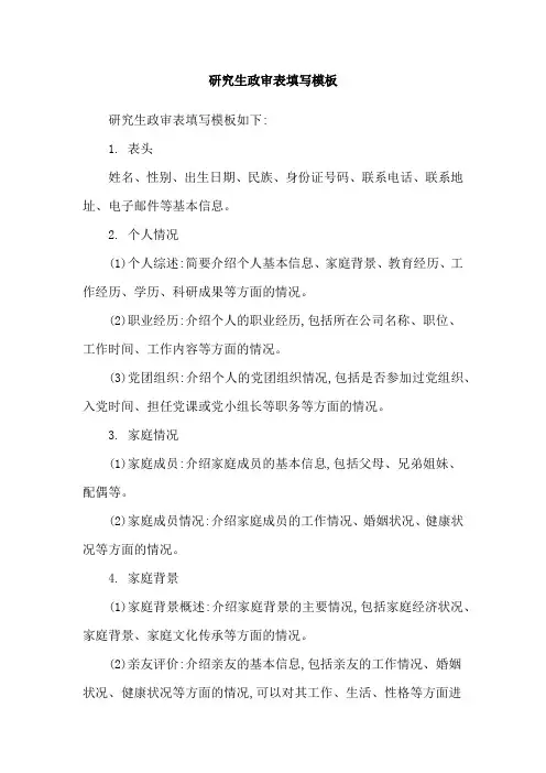 研究生政审表填写模板