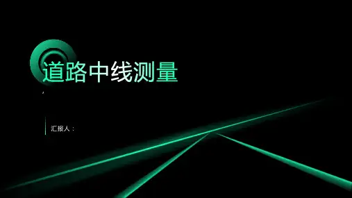 《道路中线测量 》课件