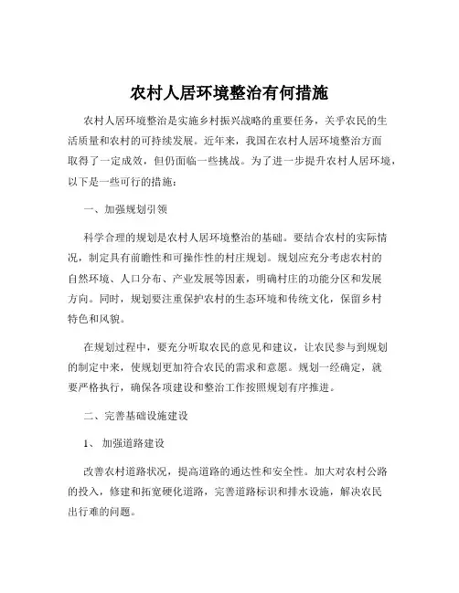 农村人居环境整治有何措施