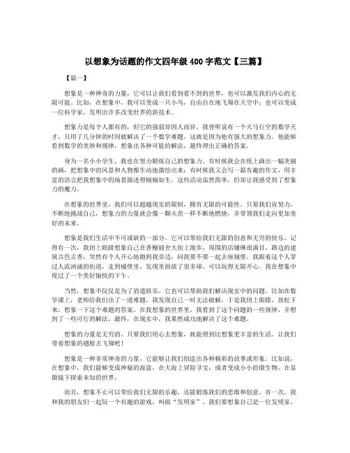 以想象为话题的作文四年级400字范文【三篇】