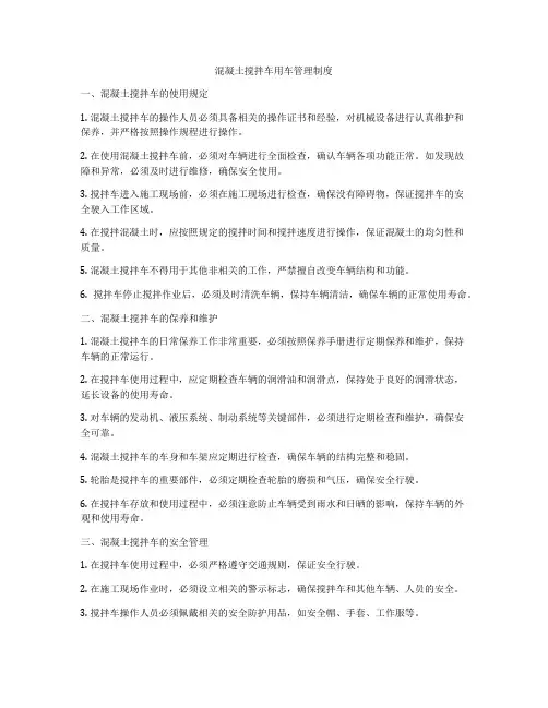 混凝土搅拌车用车管理制度
