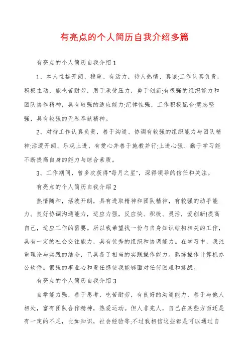 有亮点的个人简历自我介绍多篇