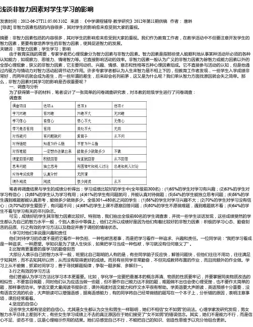 浅谈非智力因素对学生学习的影响