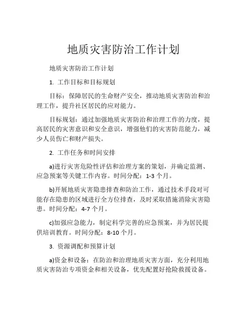地质灾害防治工作计划