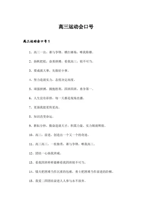 2024年高三运动会口号