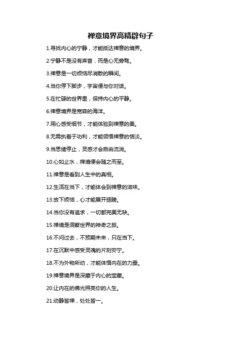 禅意境界高精辟句子