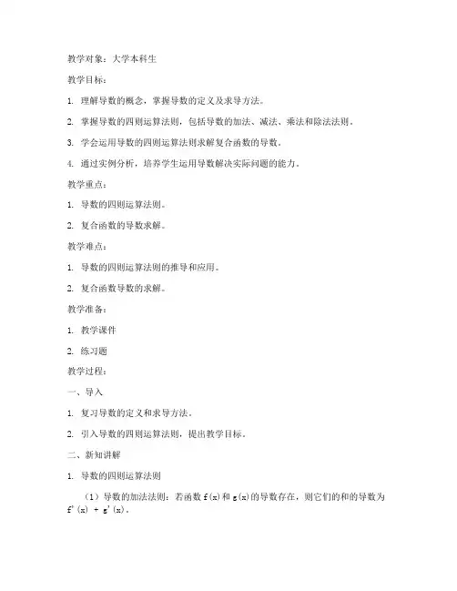 导数的运算大学教案