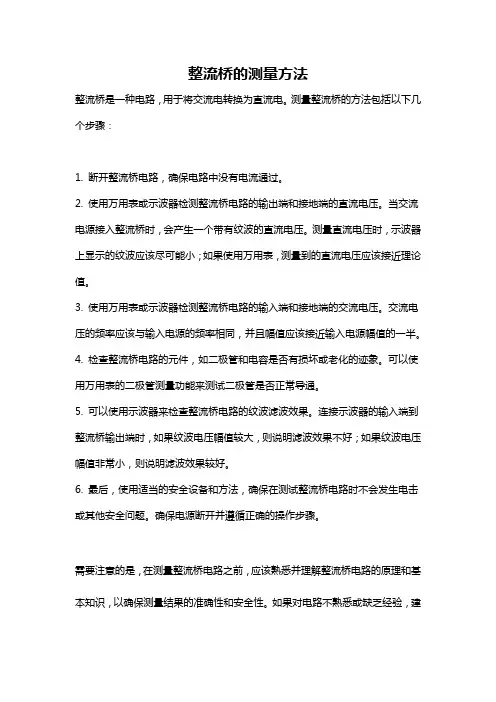 整流桥的测量方法