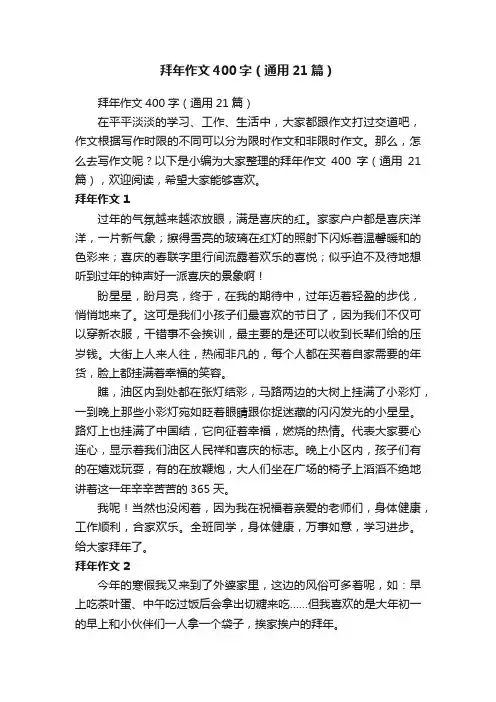 拜年作文400字（通用21篇）