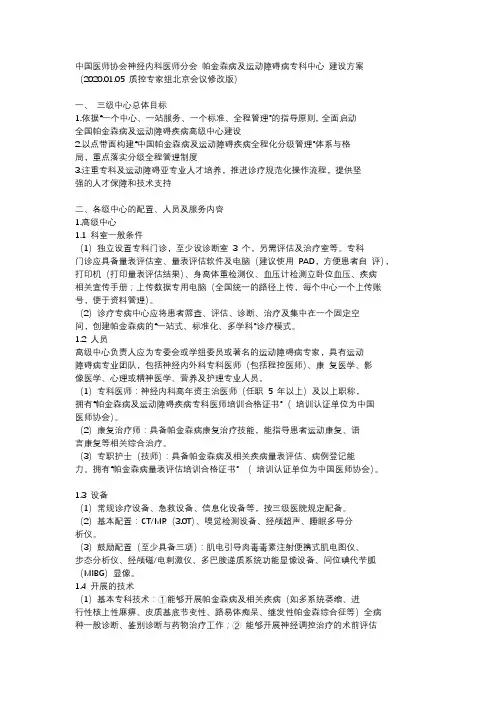 中国医师协会神经内科医师分会 帕金森病及运动障碍病专科中心 建设方案