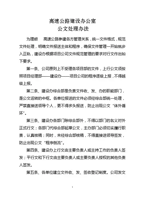 高速公路建设办公室公文处理办法(WORD4页)