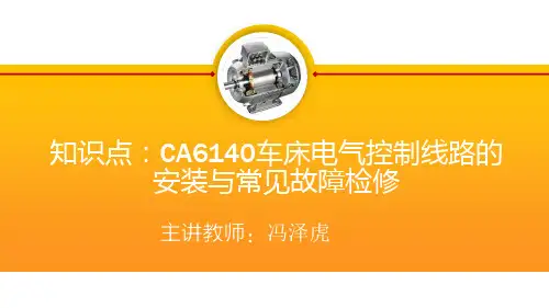 《电机与电气控制技术》第二版教学课件 知识点：CA6140车床电气控制线路安装与常见故障检修