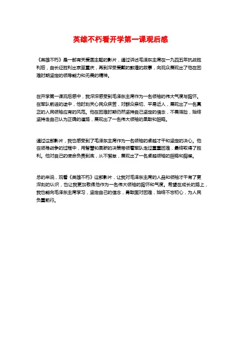 英雄不朽看开学第一课观后感