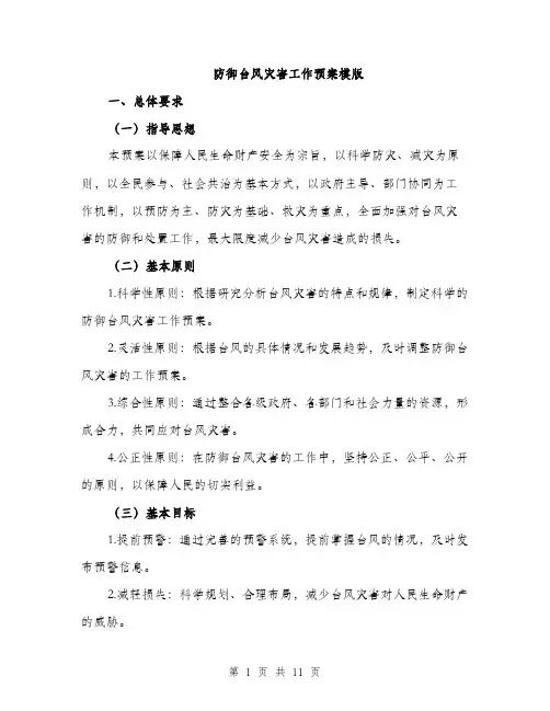 防御台风灾害工作预案模版（三篇）