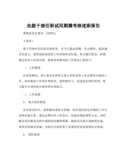 处级干部任职试用期满考核述职报告
