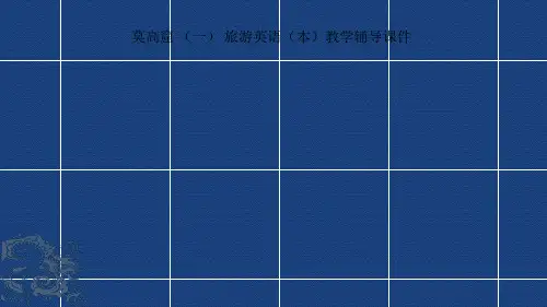 莫高窟 (一) 旅游英语(本)教学辅导课件