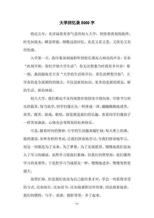 大学回忆录5000字