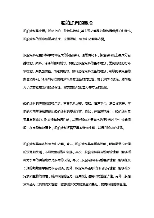 船舶涂料的概念