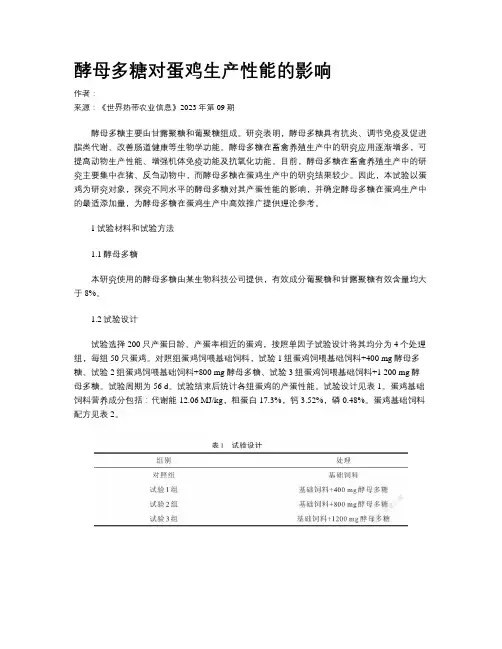 酵母多糖对蛋鸡生产性能的影响