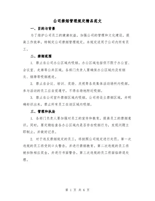 公司禁烟管理规定精品范文(3篇)