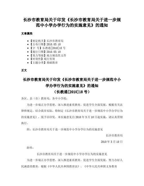 长沙市教育局关于印发《长沙市教育局关于进一步规范中小学办学行为的实施意见》的通知