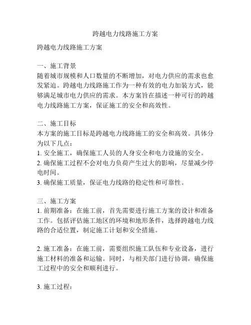 跨越电力线路施工方案