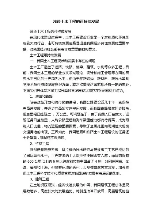 浅谈土木工程的可持续发展