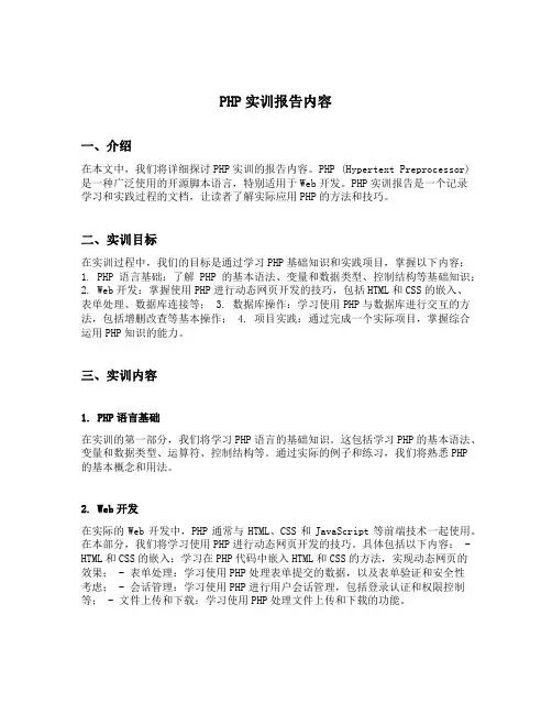 php实训报告内容