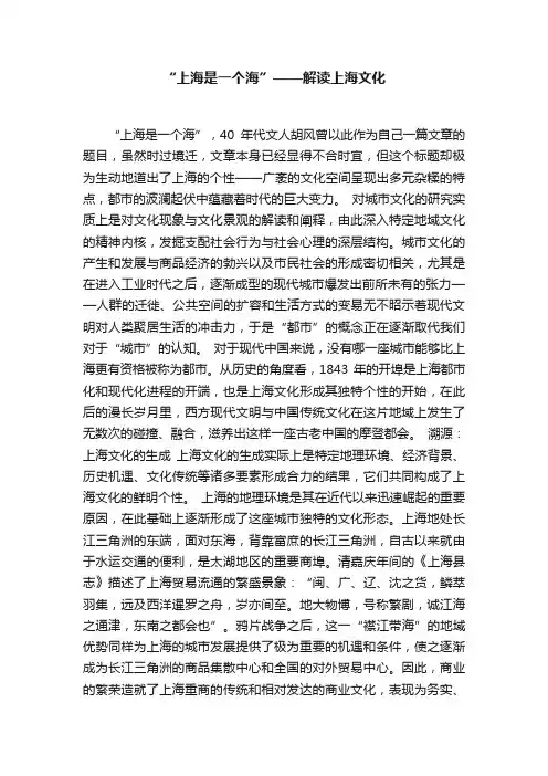 “上海是一个海”——解读上海文化