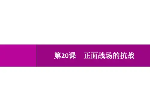 人教版初中历史八年级上册精品教学课件 第6单元 中华民族的抗日战争 第20课 正面战场的抗战