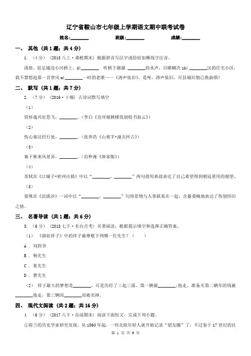 辽宁省鞍山市七年级上学期语文期中联考试卷