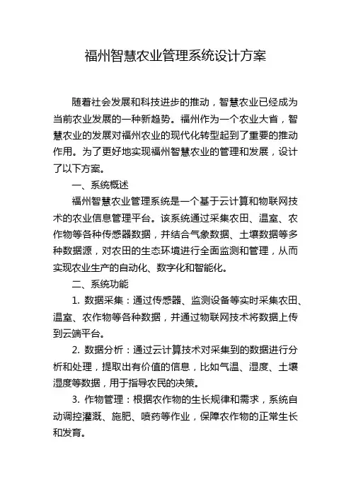 福州智慧农业管理系统设计方案