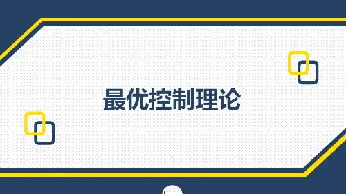 最优控制
