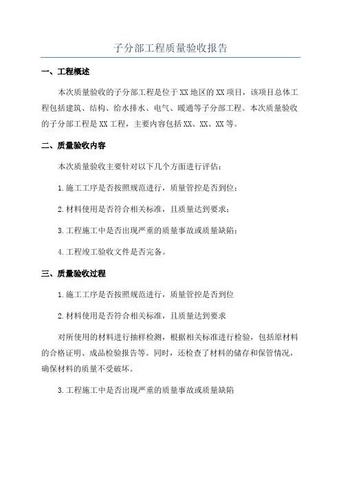 子分部工程质量验收报告