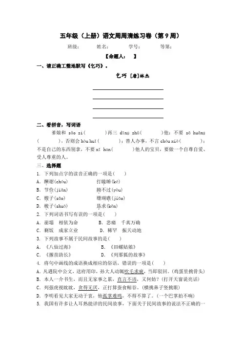统编版语文五上周周清(第九周)