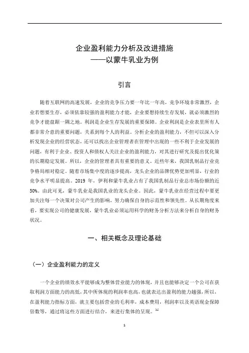 盈利能力分析——以蒙牛乳业为例