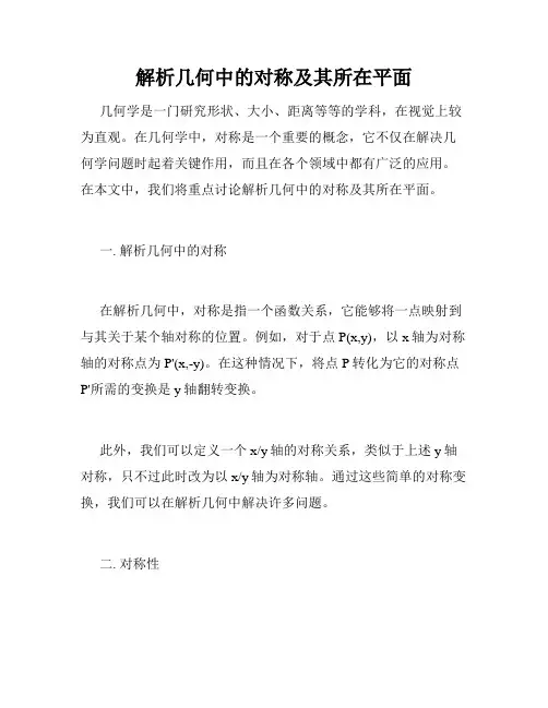 解析几何中的对称及其所在平面