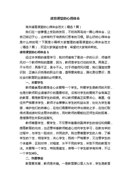 有关德育课堂的心得体会范文（精选7篇）