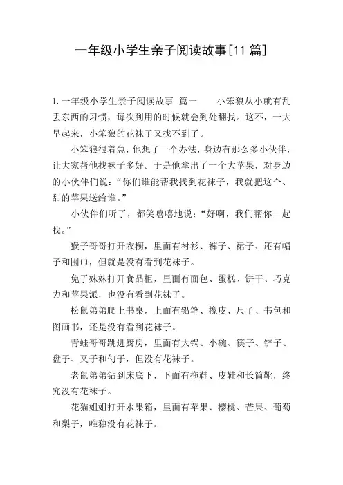一年级小学生亲子阅读故事[11篇]
