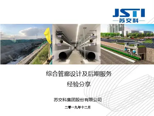 综合管廊设计及后期服务经验分享