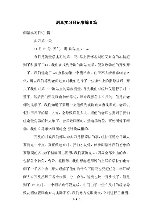 测量实习日记集锦8篇