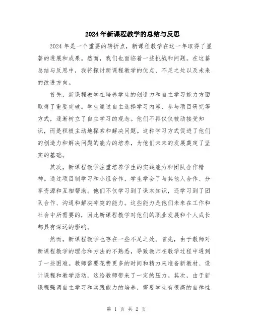 2024年新课程教学的总结与反思