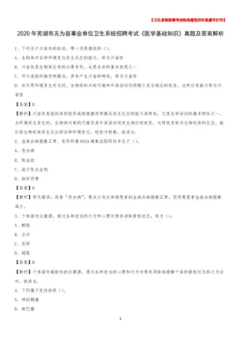 2020年芜湖市无为县事业单位卫生系统招聘考试《医学基础知识》真题及答案解析